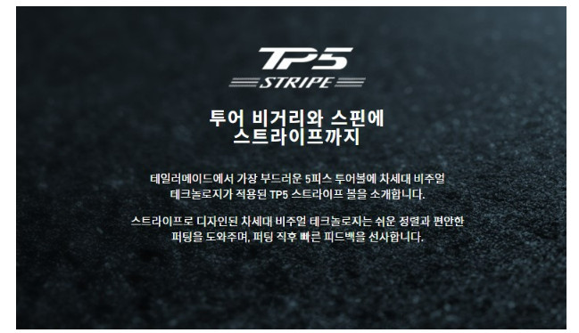 테일러메이드 TP5x STRIPE