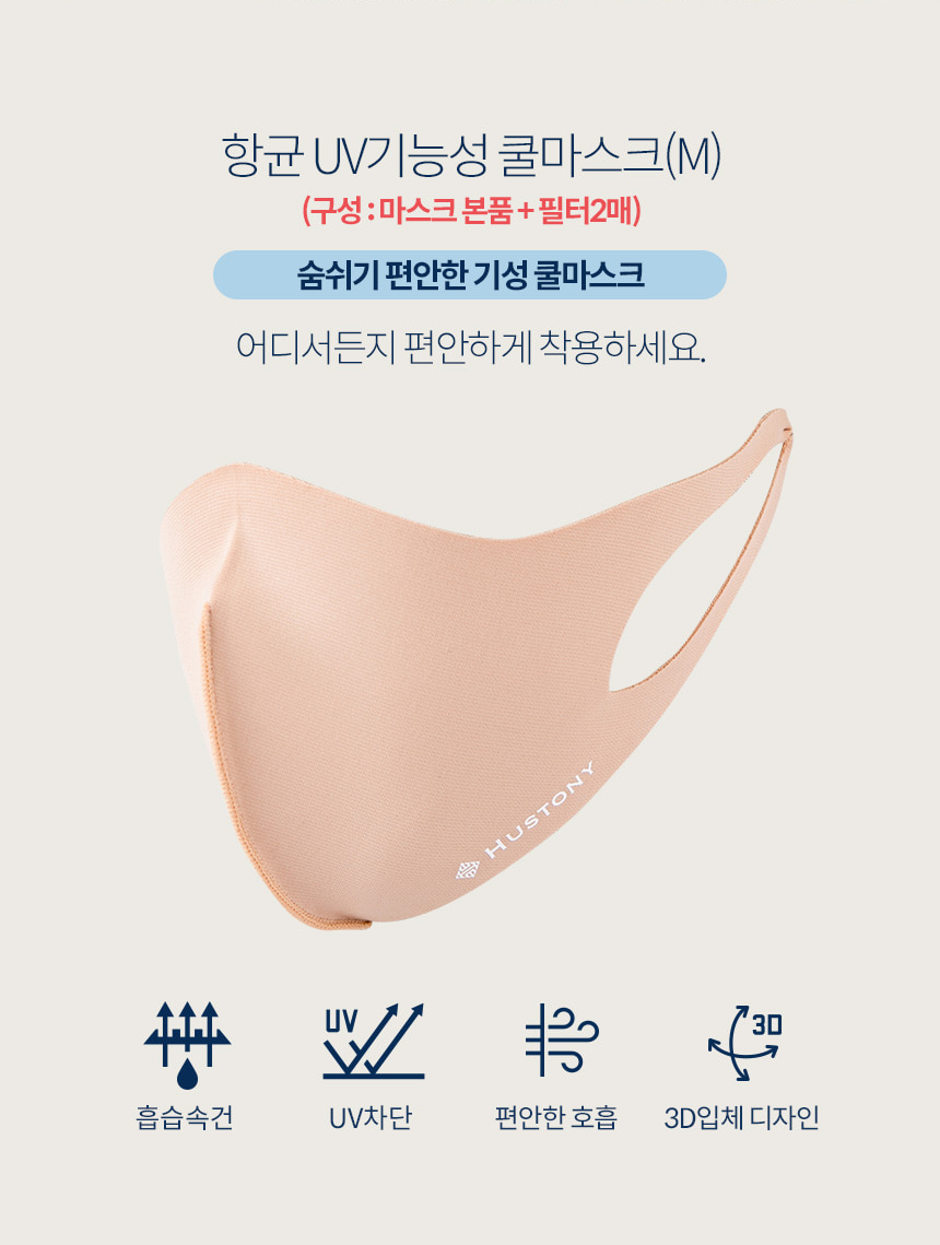 휴스토니 여성 향균 UV기능성 쿨마스 (M사이즈)