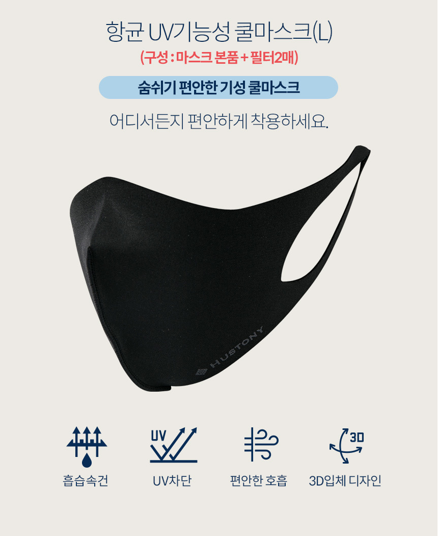 휴스토니 남성 향균 UV기능성 쿨마스크 (L사이즈)