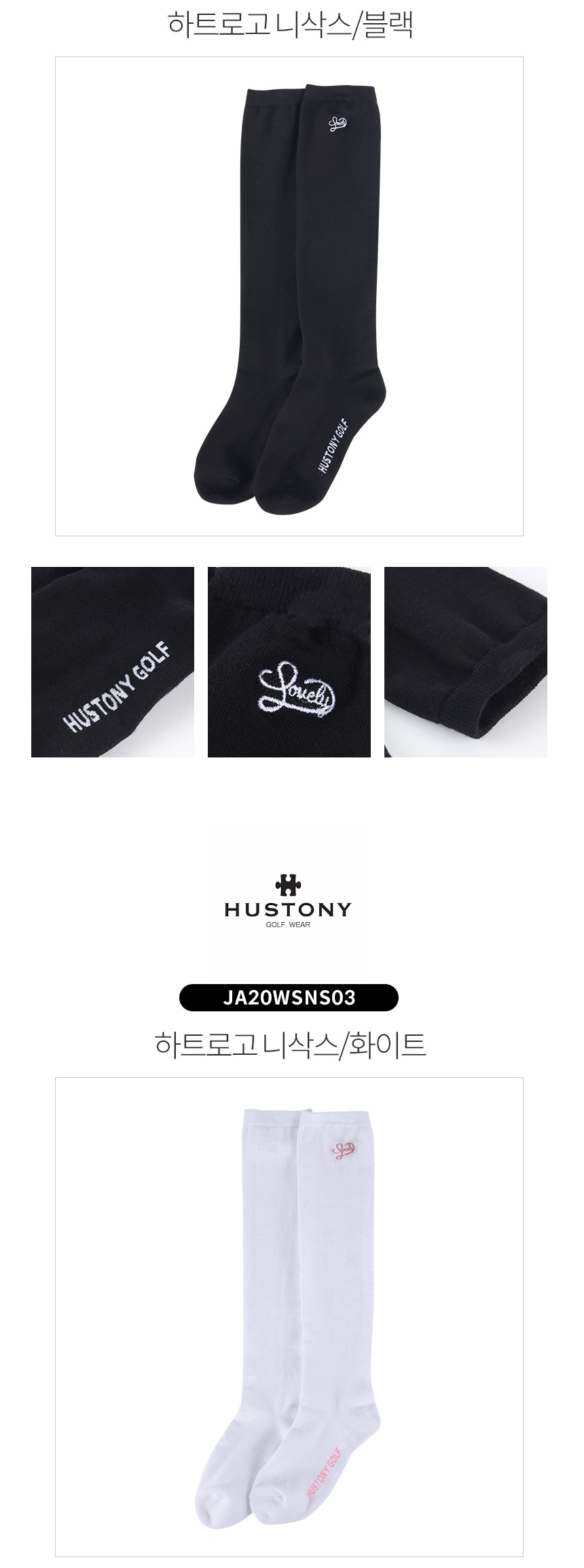 휴스토니 하트로고 니삭스