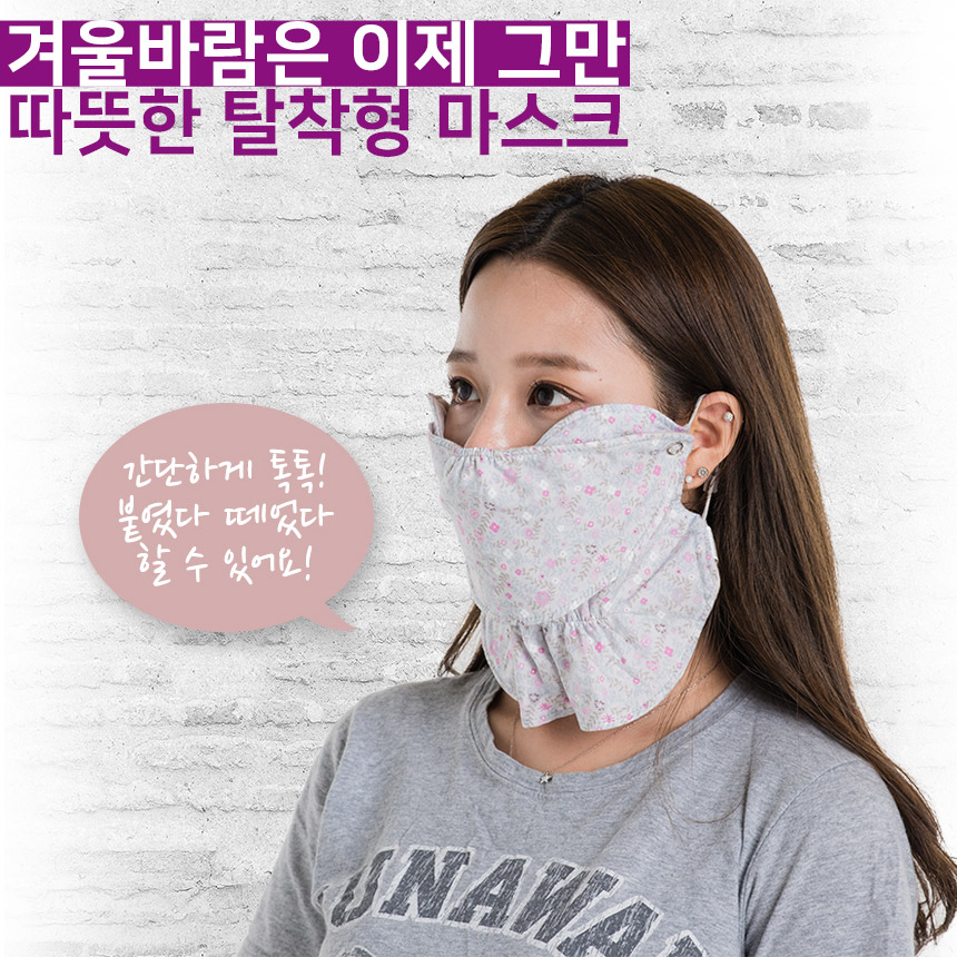 휴스토니 기모 방한 탈부착 마스크