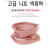 휴스토니 HS 고급 니트 핑크 넥워머