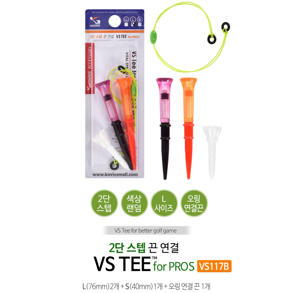 코비스 VS117B VS TEE 2단스텝 끈연결 스프링티 롱티+숏티