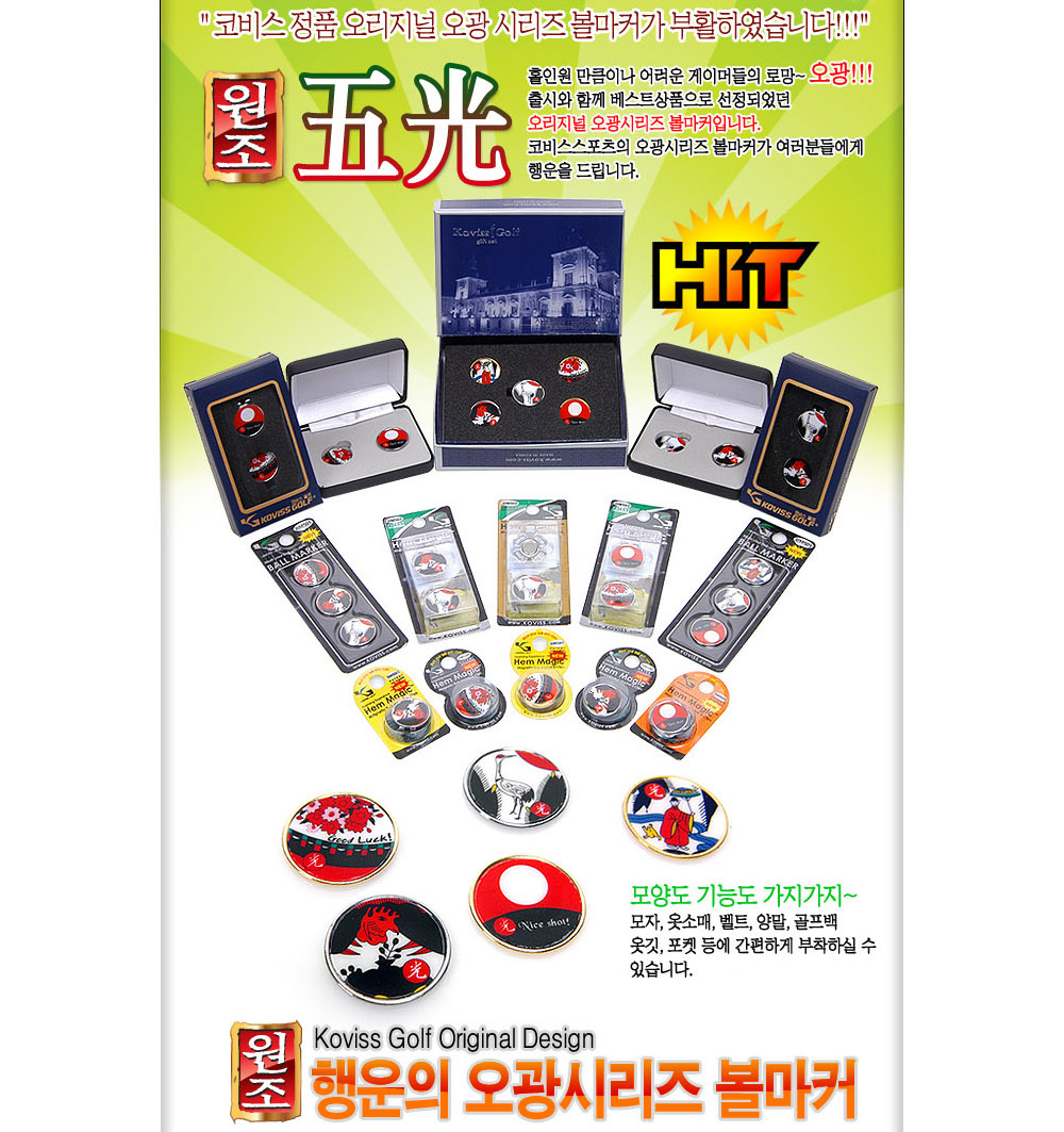 코비스 GS7902 골프용품 선물셋트 오광 볼마커세트