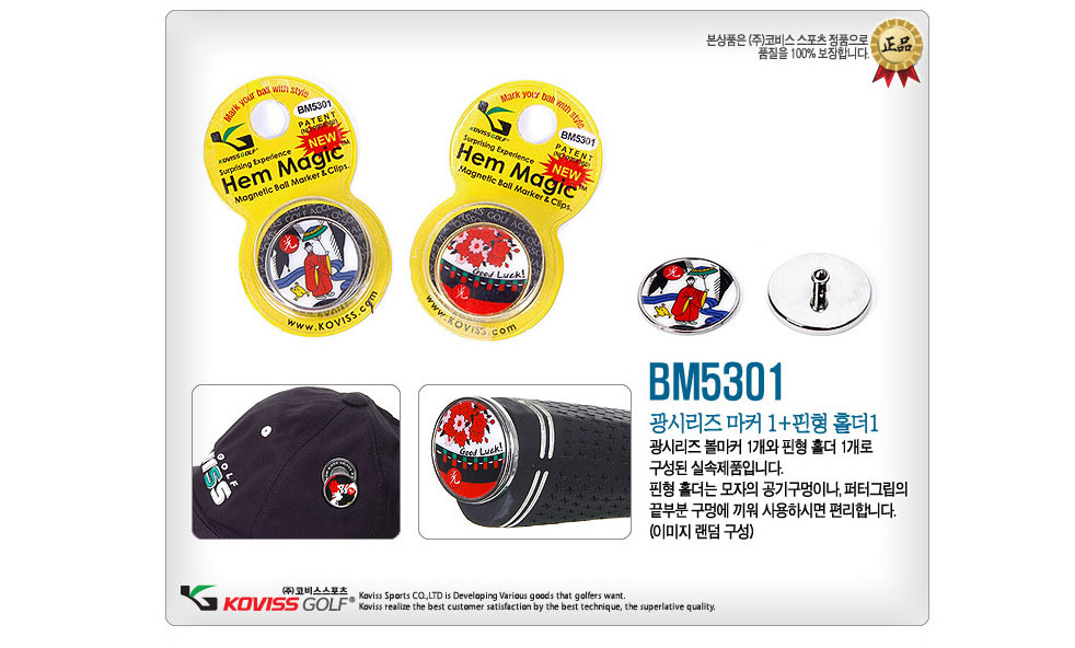 코비스 BM5301 골프용품 퍼터형 오광 볼마커세트/마커1+퍼터형 홀더1