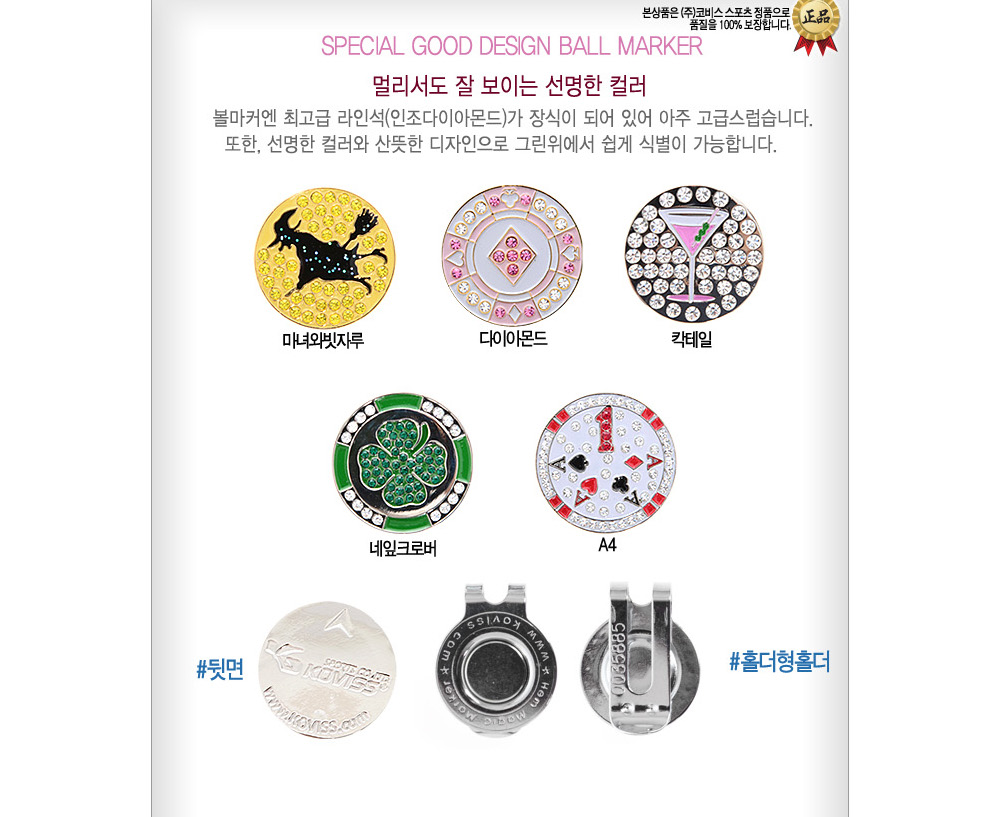 코비스 BM526-1 골프용품 고급 라인석/인조다이아몬드 주얼리 볼마커/개별포장 햄매직홀더