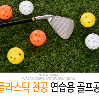 코비스 플라스틱 천공 연습용 골프공 12PCS PB001