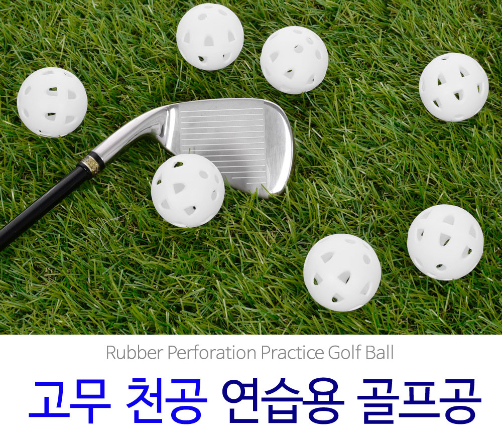 코비스 고무 천공 연습용 골프공 12PCS PB004