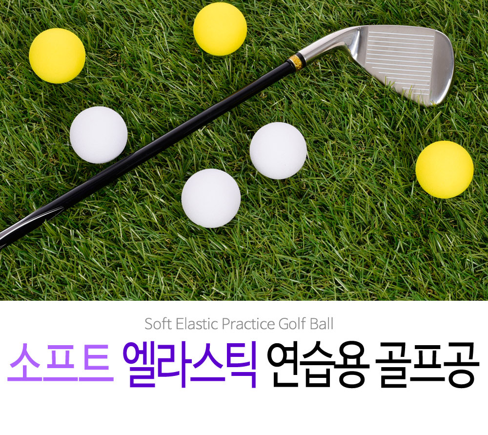 코비스 소프트 엘라스틱 연습용 골프공 12PCS PB005