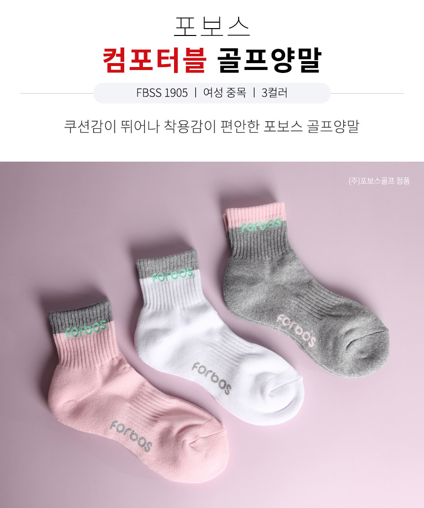 포보스골프 FBSS 1905 여성 중목 골프양말 3종 택1