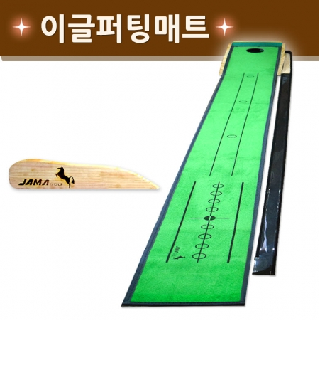 자마 이글 퍼팅매티