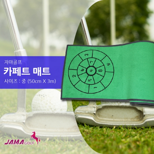 자마 카페트 퍼팅매트(중)