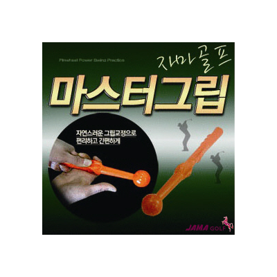 자마 마스터그립 연습용품