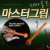 자마 마스터그립 연습용품