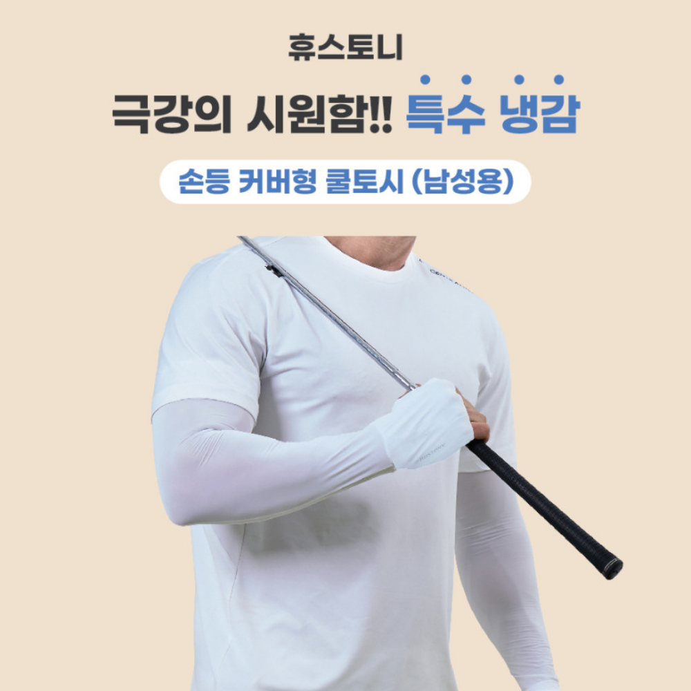 휴스토니 손등 커버형 쿨토시(남성용)